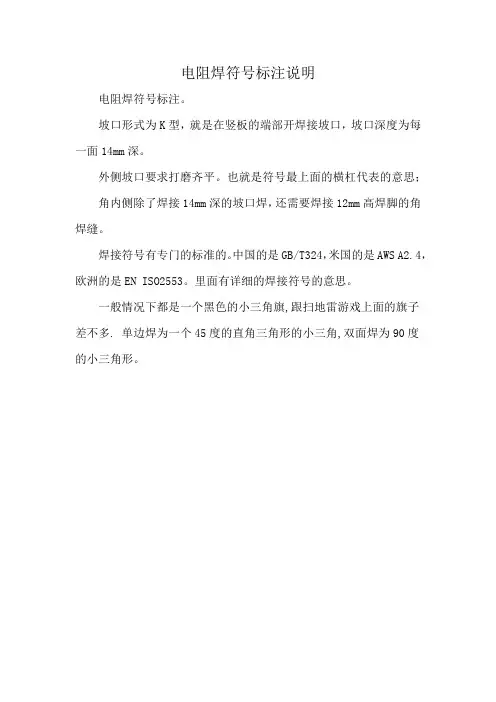 电阻焊符号标注说明