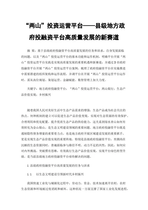 “两山”投资运营平台——县级地方政府投融资平台高质量发展的新赛道