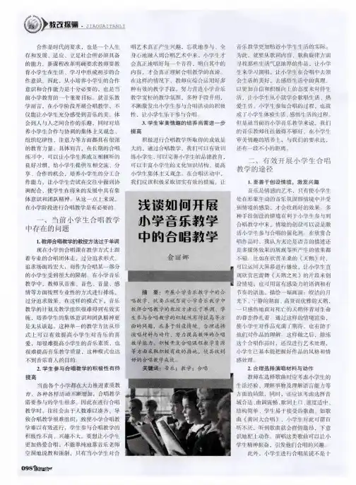 浅谈如何开展小学音乐教学中的合唱教学