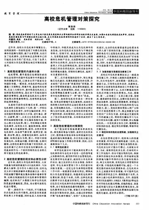 高校危机管理对策探究