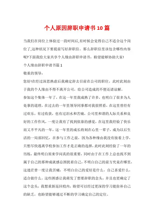 个人原因辞职申请书10篇