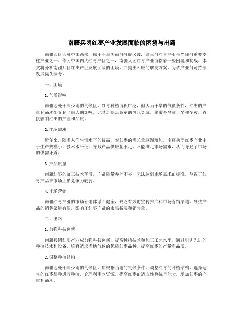 南疆兵团红枣产业发展面临的困境与出路