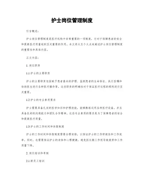 护士岗位管理制度