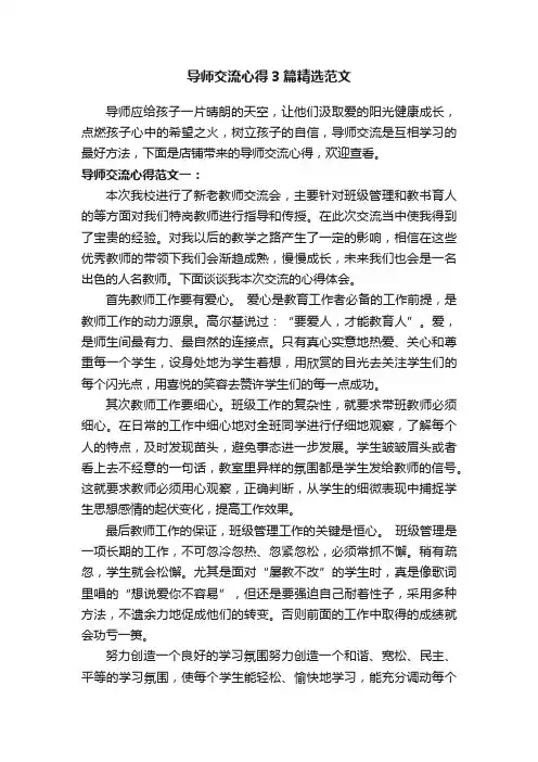 导师交流心得3篇精选范文