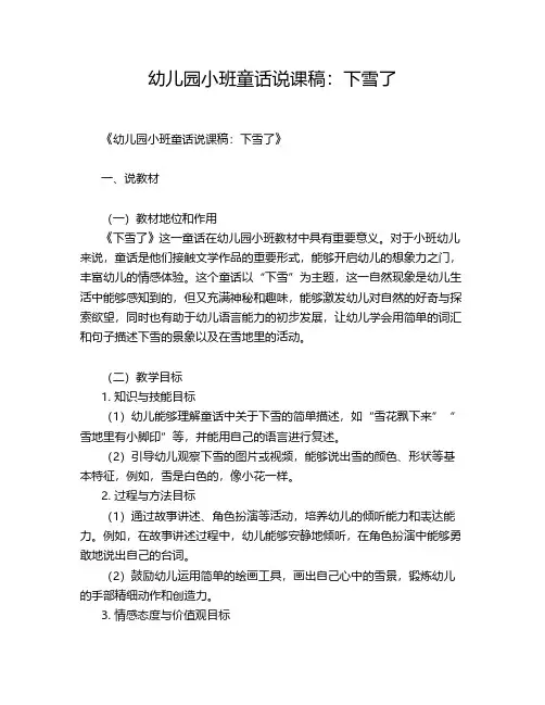 幼儿园小班童话说课稿：下雪了