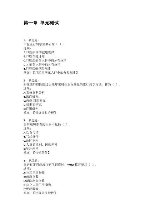2021知到答案 口腔预防医学 最新智慧树满分章节测试答案