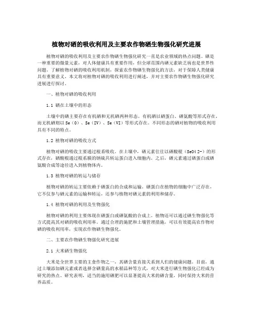 植物对硒的吸收利用及主要农作物硒生物强化研究进展