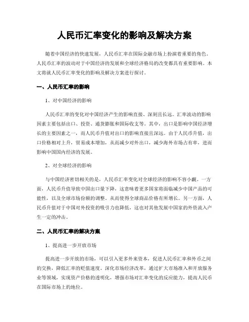 人民币汇率变化的影响及解决方案