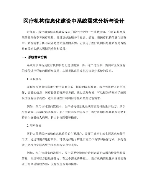 医疗机构信息化建设中系统需求分析与设计