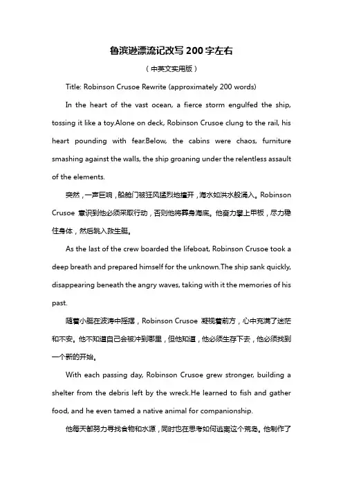 鲁滨逊漂流记改写200字左右