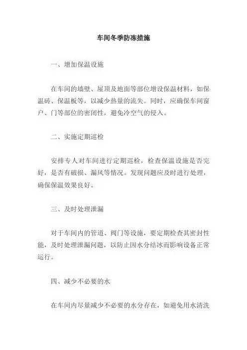 车间冬季防冻措施