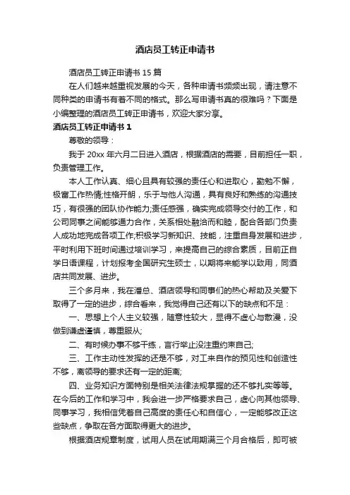 酒店员工转正申请书15篇