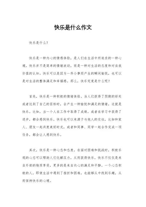快乐是什么作文