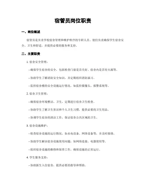 宿管员岗位职责