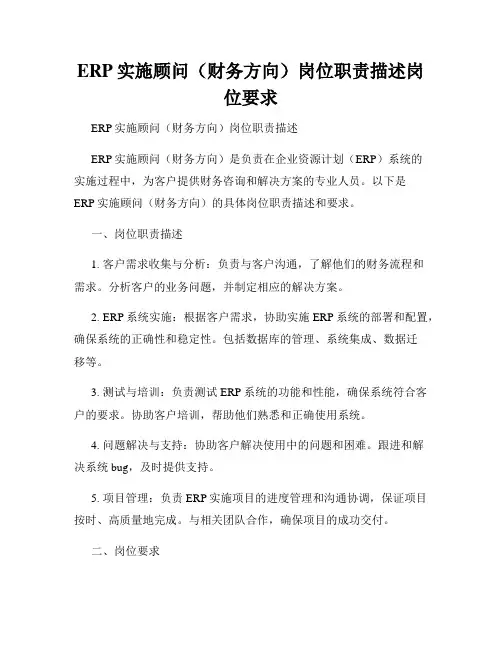 ERP实施顾问(财务方向)岗位职责描述岗位要求