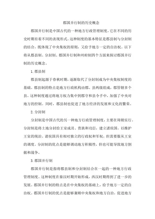 郡国并行制的历史概念