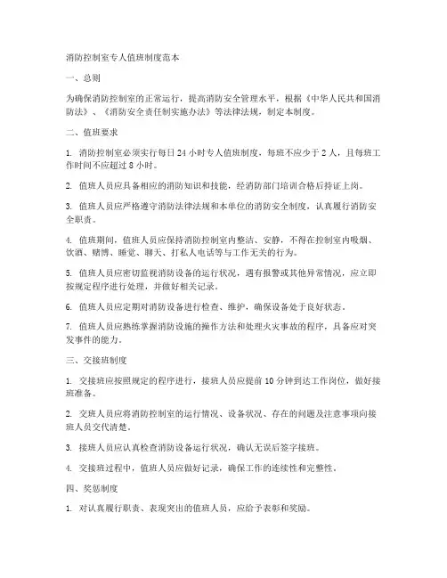 消控室专人值班制度范本