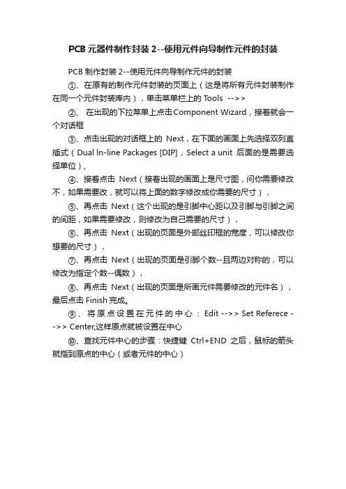 PCB元器件制作封装2--使用元件向导制作元件的封装