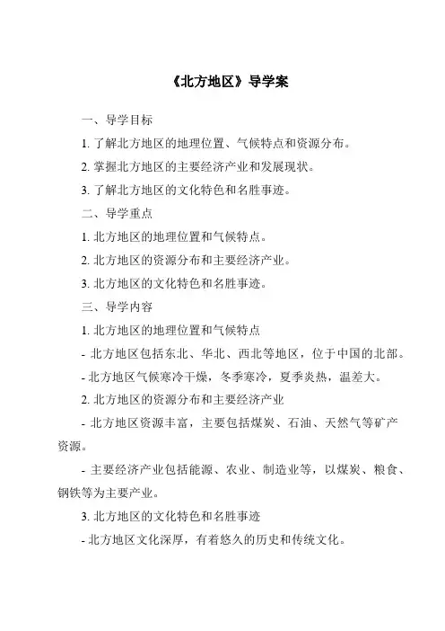 《北方地区导学案》