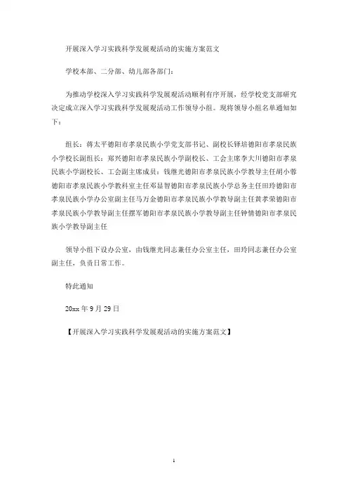 最新开展深入学习实践科学发展观活动的实施方案