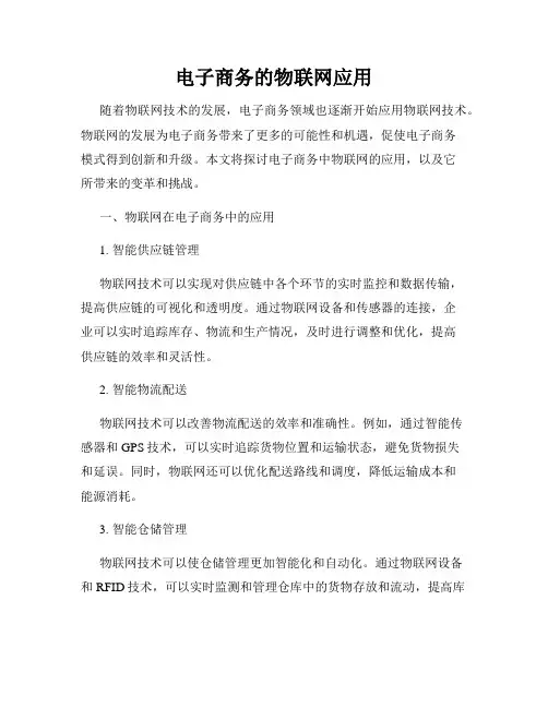 电子商务的物联网应用