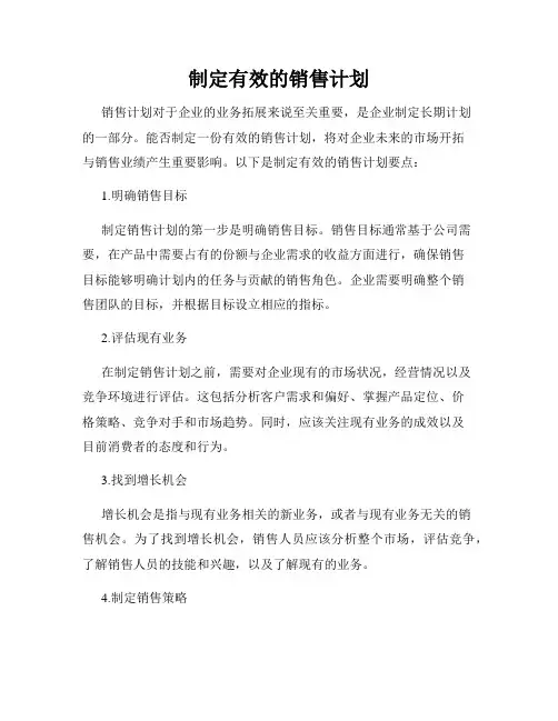 制定有效的销售计划