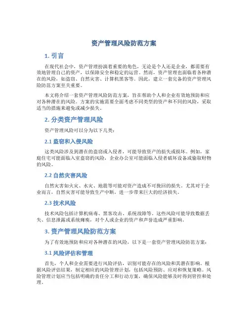 资产管理风险防范方案
