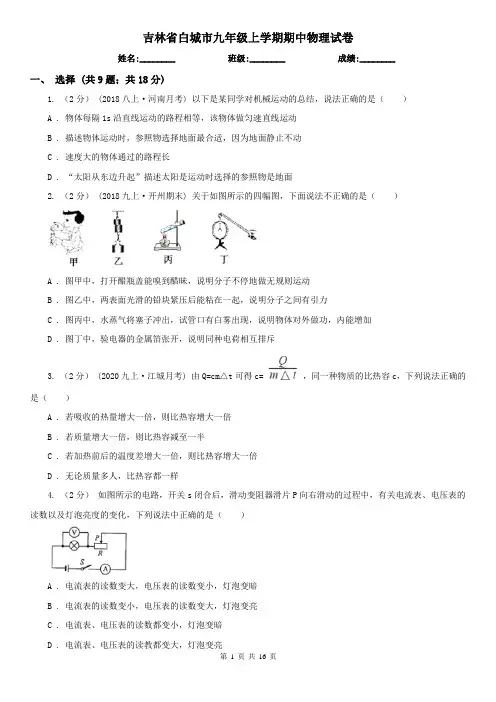 吉林省白城市九年级上学期期中物理试卷