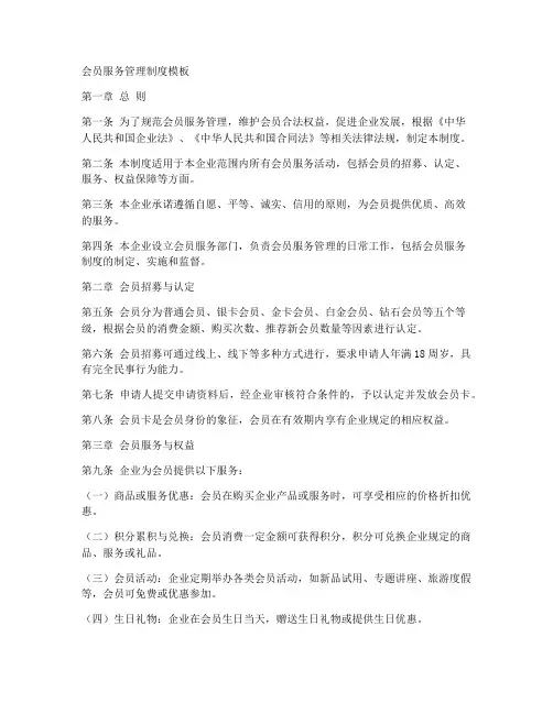 会员服务管理制度模板