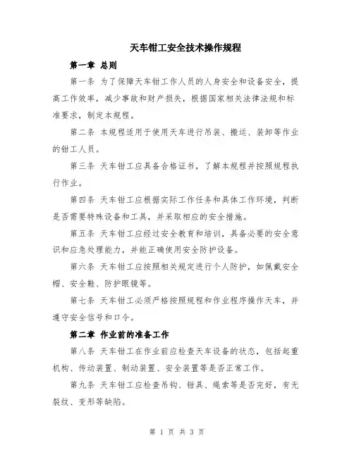 天车钳工安全技术操作规程