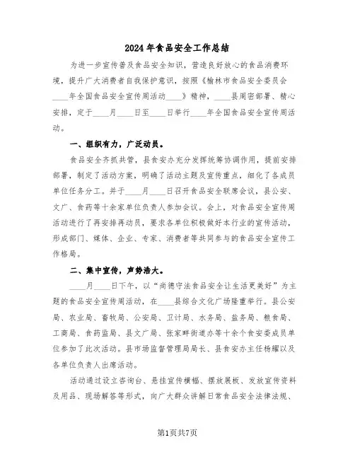 2024年食品安全工作总结(三篇)