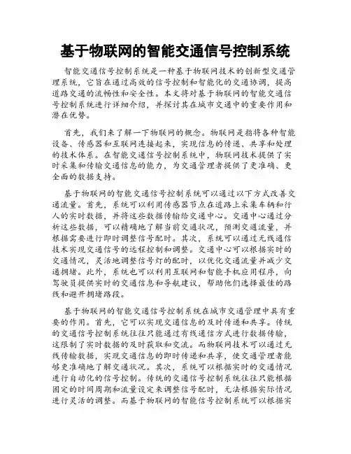 基于物联网的智能交通信号控制系统