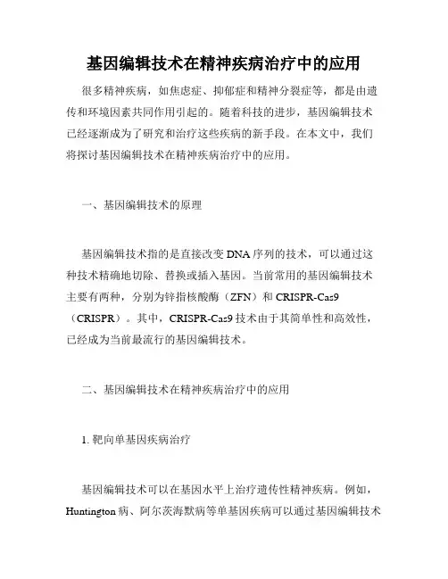 基因编辑技术在精神疾病治疗中的应用
