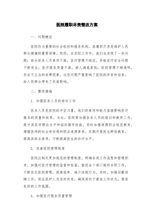 医院履职尽责整改方案