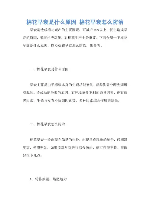 棉花早衰是什么原因 棉花早衰怎么防治