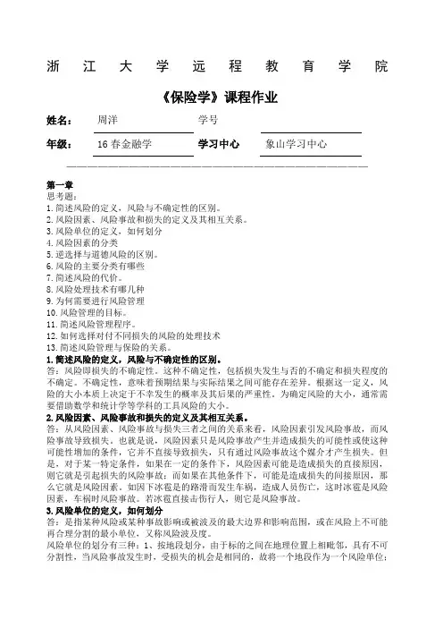 保险学离线作业答案
