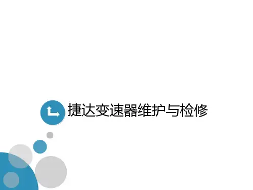 捷达变速器维护与检修