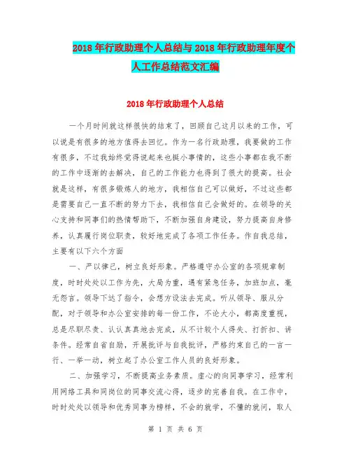 2018年行政助理个人总结与2018年行政助理年度个人工作总结范文汇编.doc