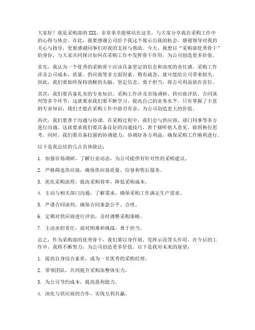 采购部优秀骨干发言稿范文