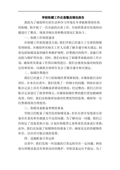 学校取暖工作自查整改情况报告