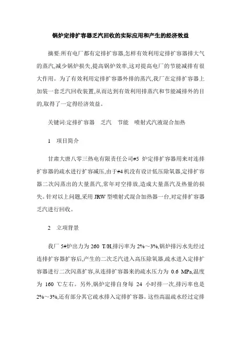 锅炉定排扩容器乏汽回收的实际应用和产生的经济效益