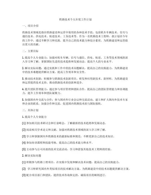 铁路技术个人年度工作计划