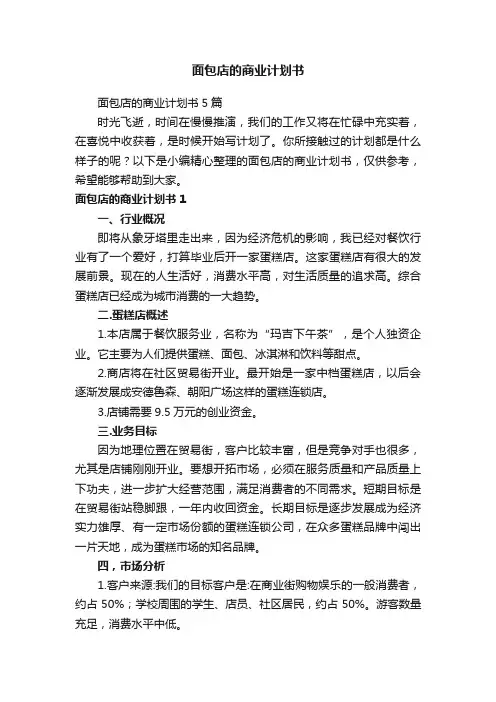面包店的商业计划书5篇
