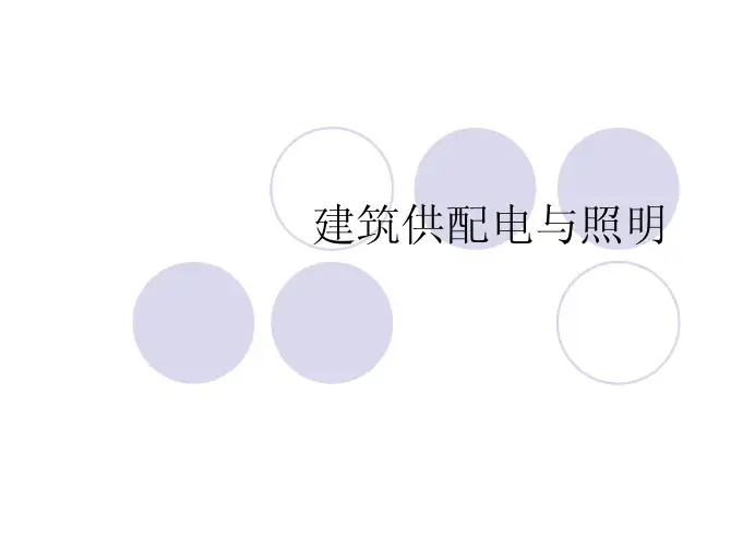 第四节 短路计算及电器的选择跟效验