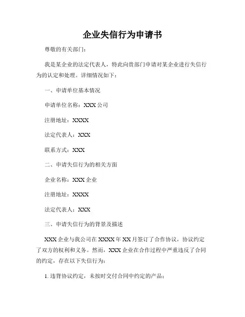 企业失信行为申请书