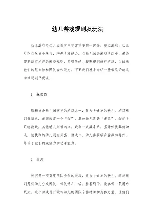 幼儿游戏规则及玩法