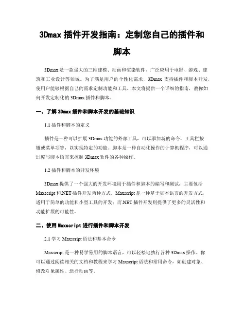 3Dmax插件开发指南：定制您自己的插件和脚本