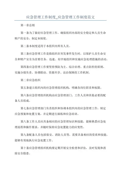 应急管理工作制度_应急管理工作制度范文