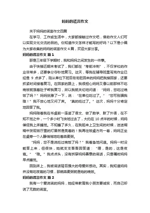关于妈妈的谎言作文四篇