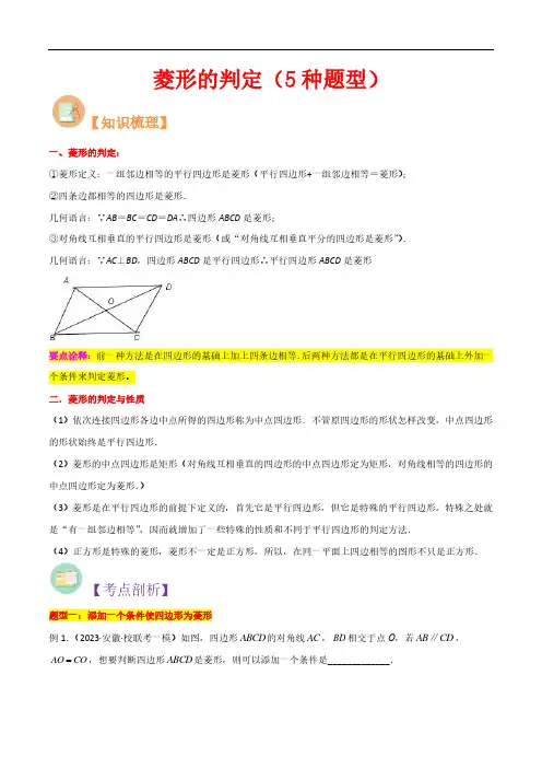 菱形的判定(5种题型)(解析版)